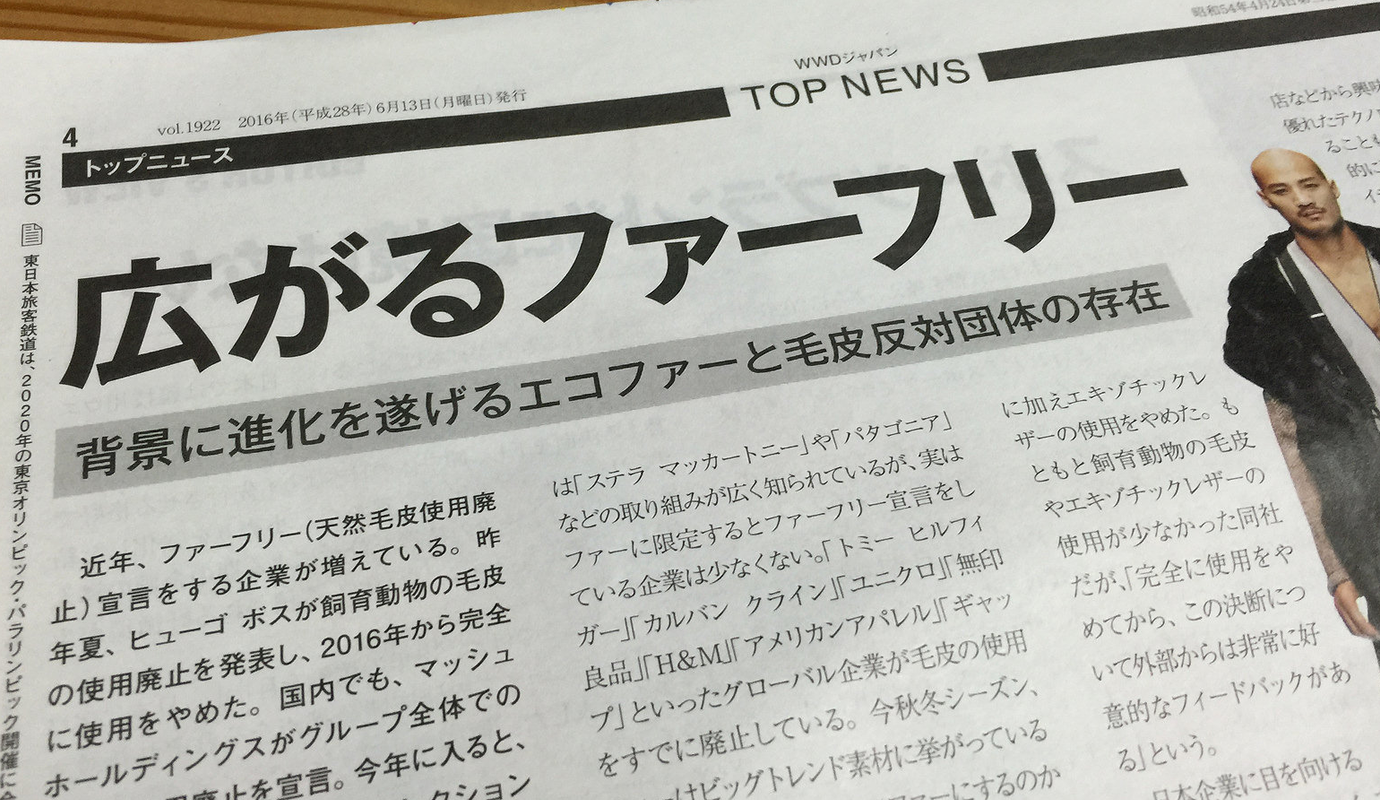 広がるファーフリー　WWD